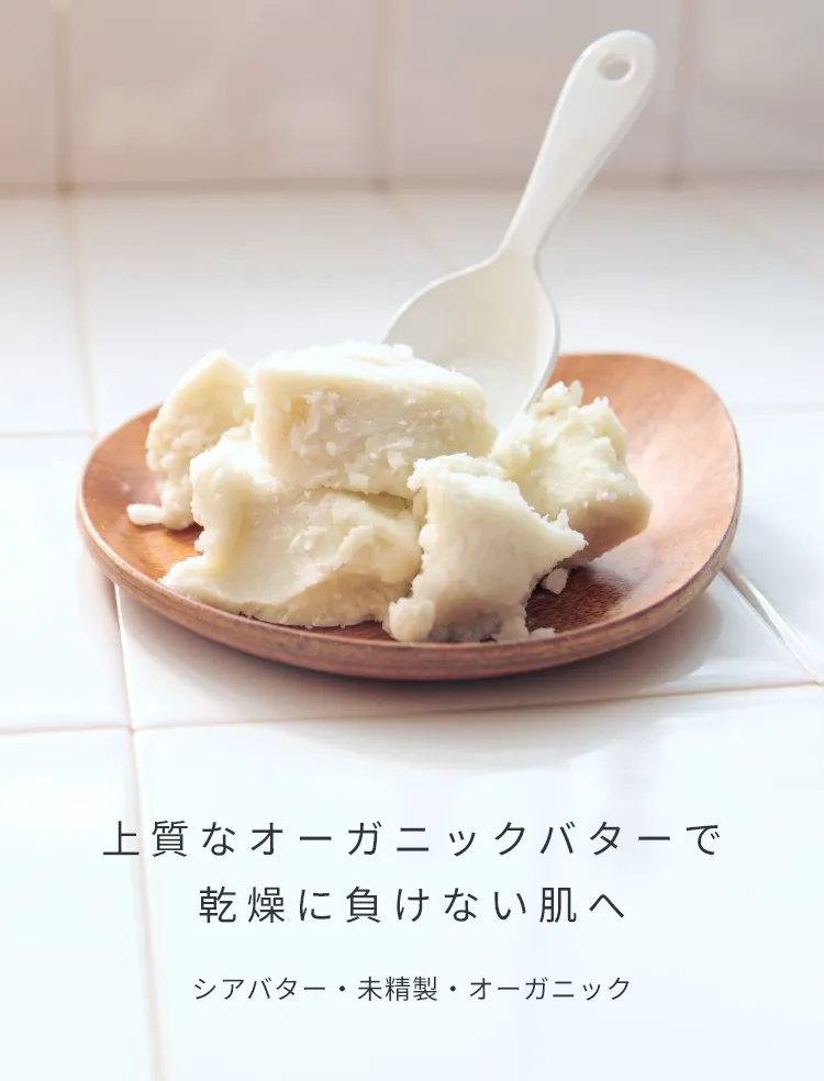 上質なオーガニックバターで乾燥に負けない肌へ シアバター・未精製・オーガニック
