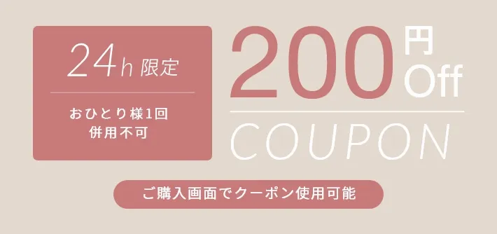 200円クーポン 200円OFF