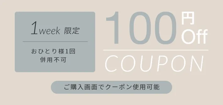 100円クーポン 100円OFF