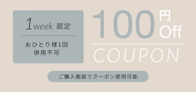 100円クーポン 100円OFF