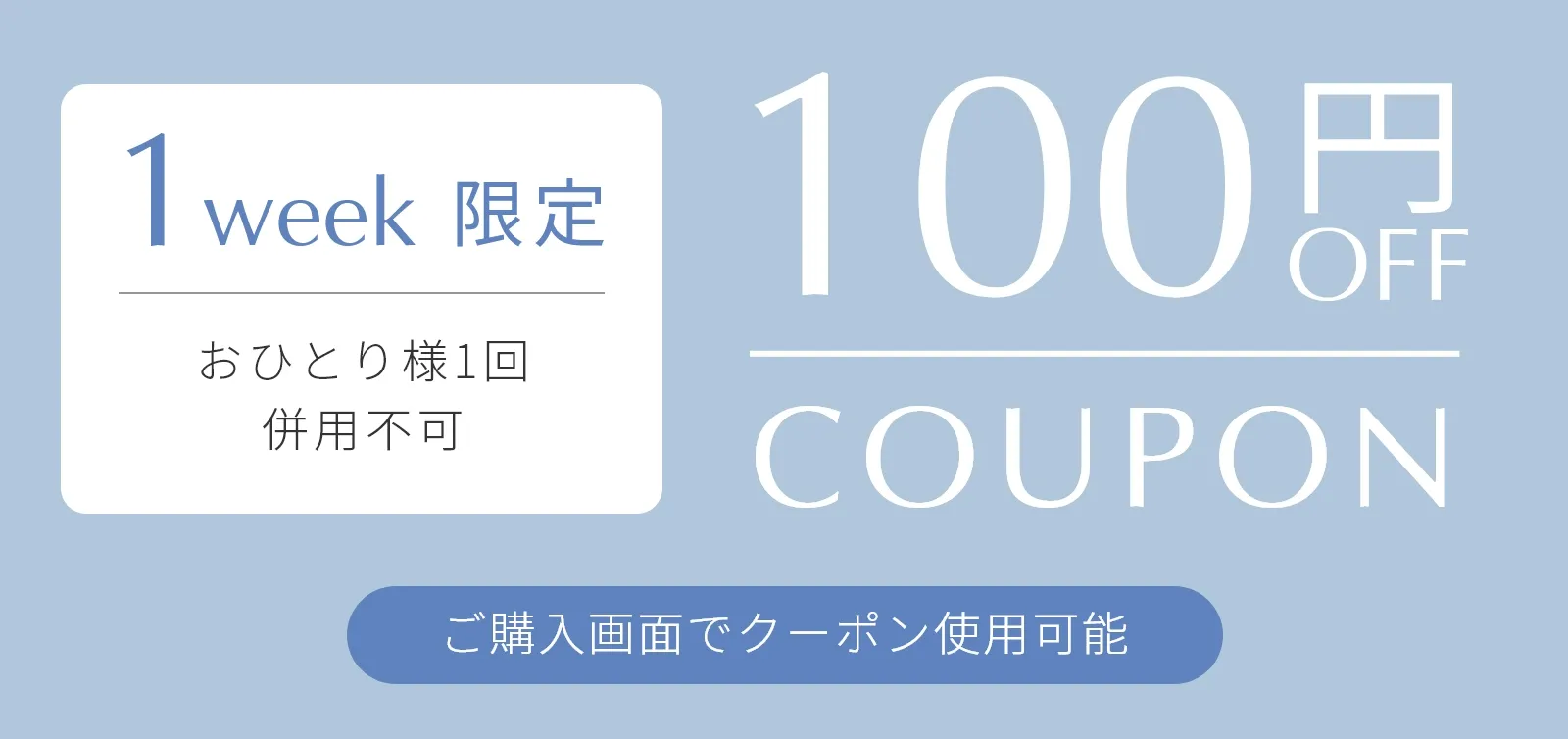 100円クーポン 100円OFF