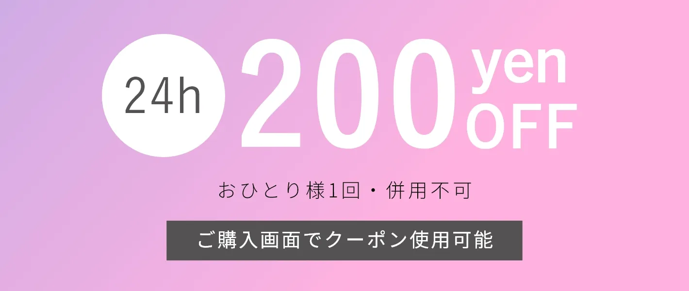 200円クーポン 200円OFF
