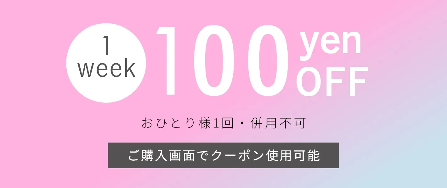 100円クーポン 100円OFF