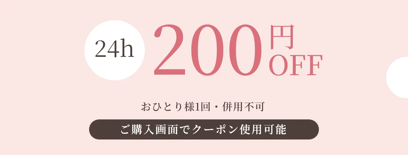 200円クーポン 200円OFF