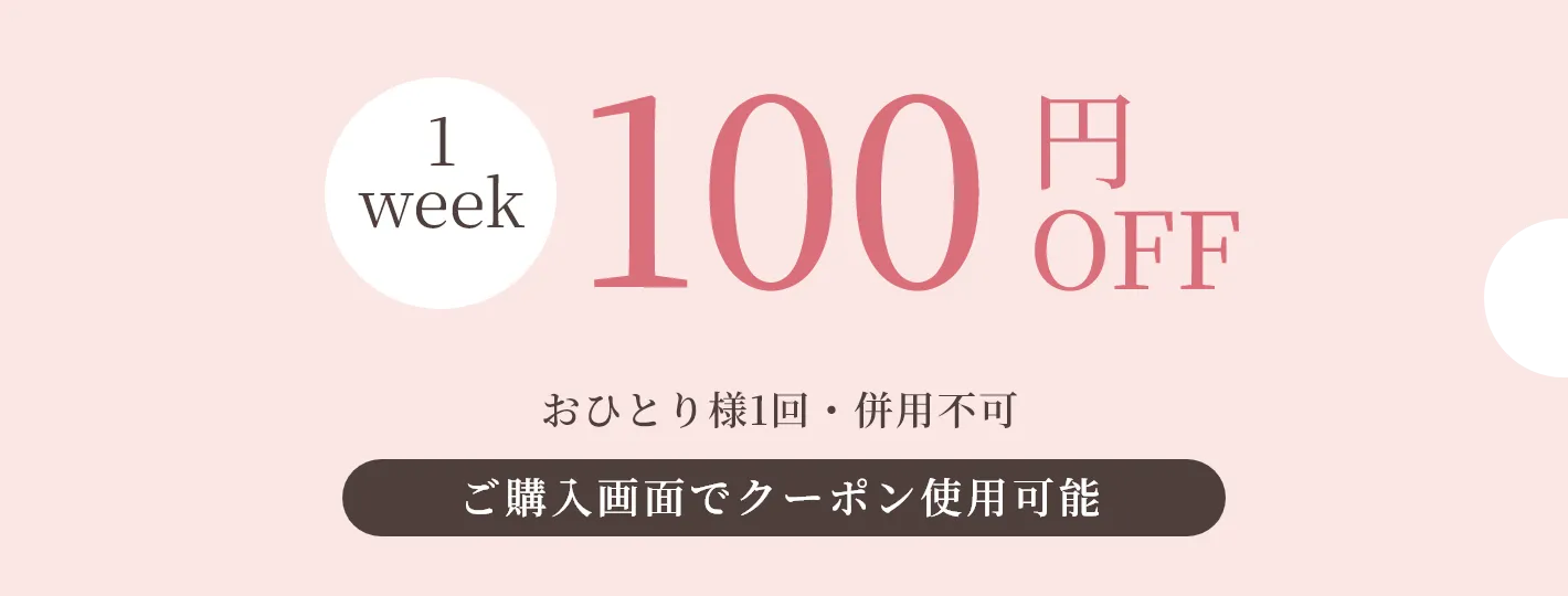 100円クーポン 100円OFF
