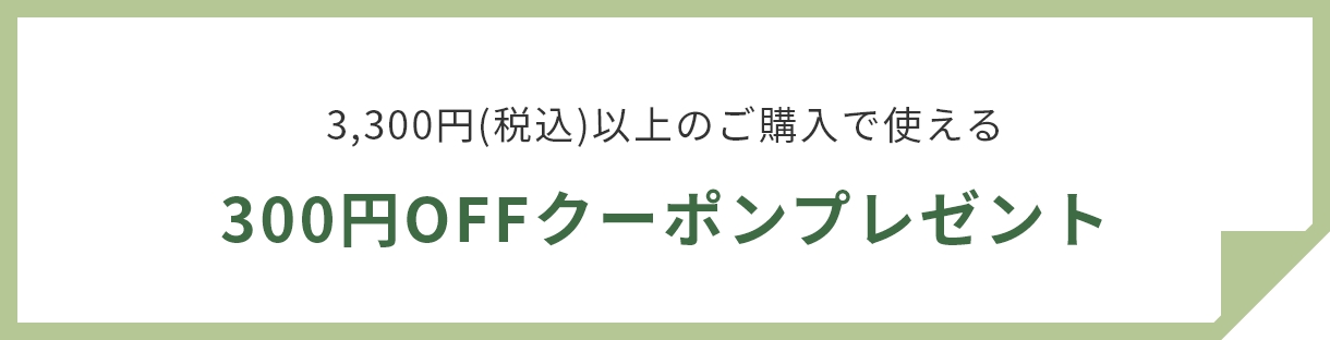 300円OFFクーポンプレゼント
