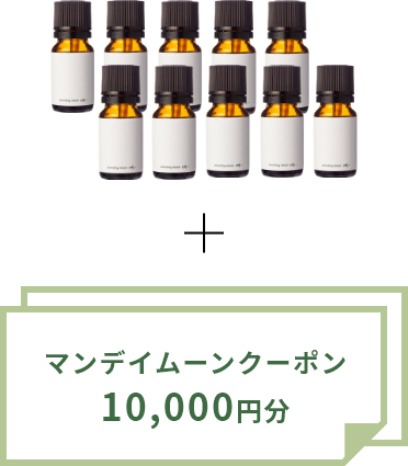 マンデイムーンの精油10本+1万円分のマンデイムーンクーポン