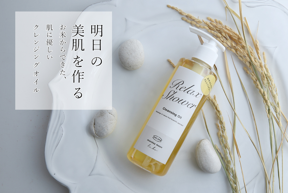 クレンジングオイル リラックスシャワー 225ml 手作り化粧品材料 マンデイムーン