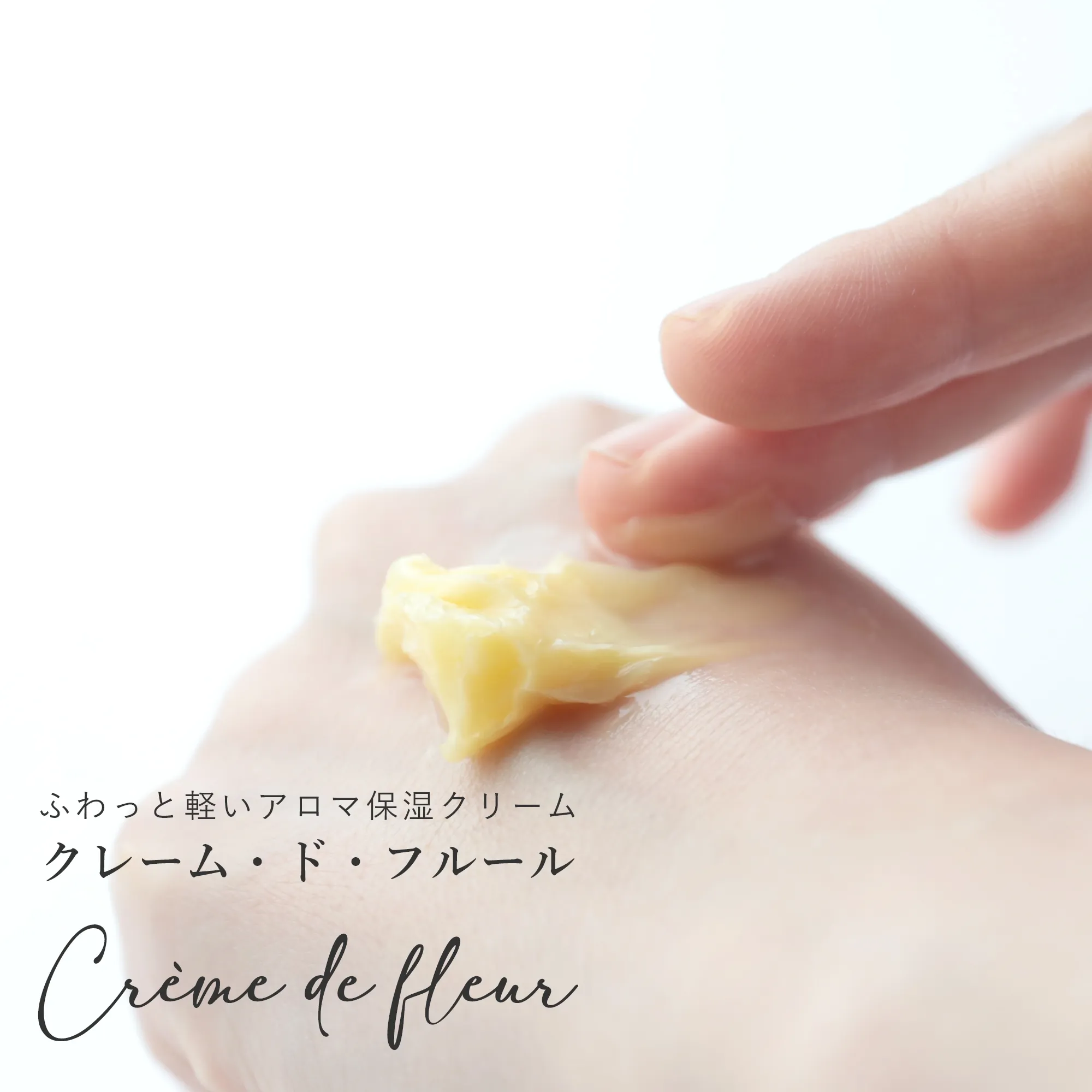 アロマ保湿クリーム クレーム・ド・フルール