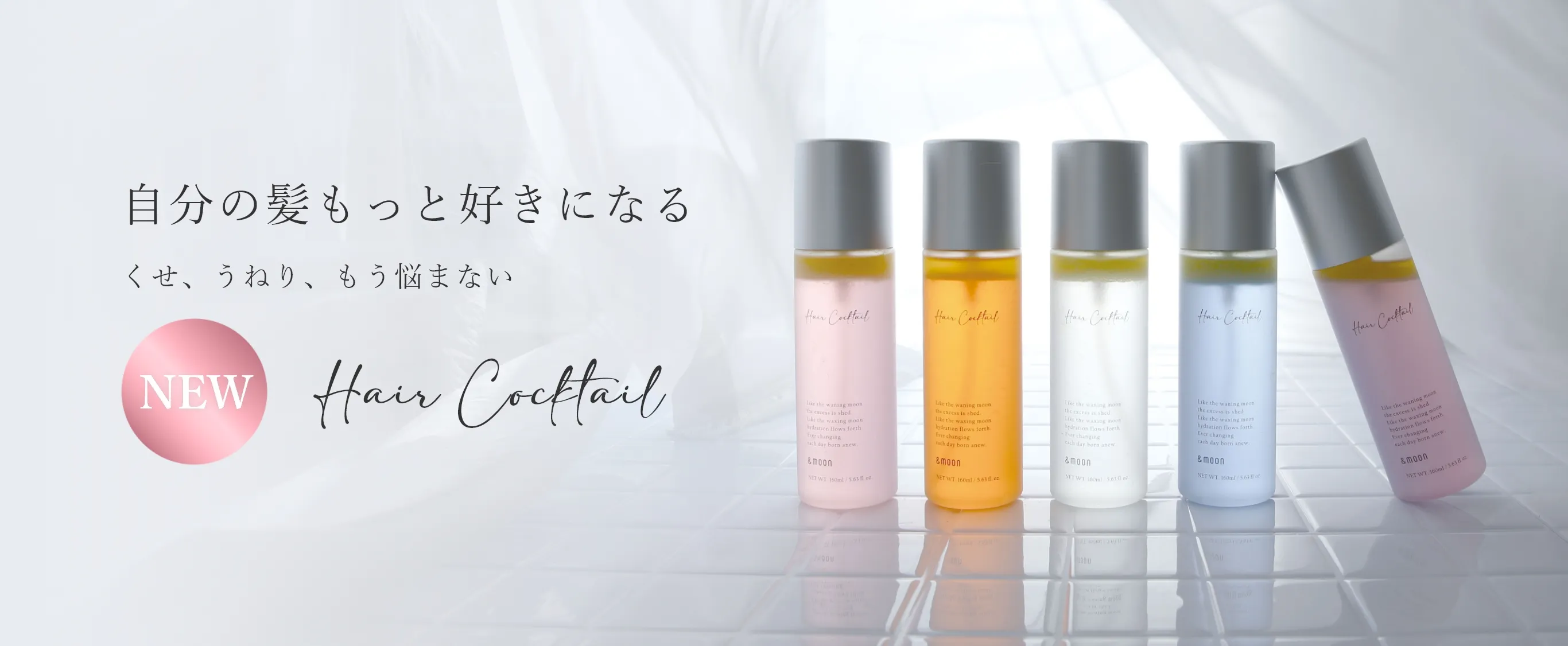 Hair Cocktail 自分の髪もっと好きになる くせ、うねり、もう悩まない