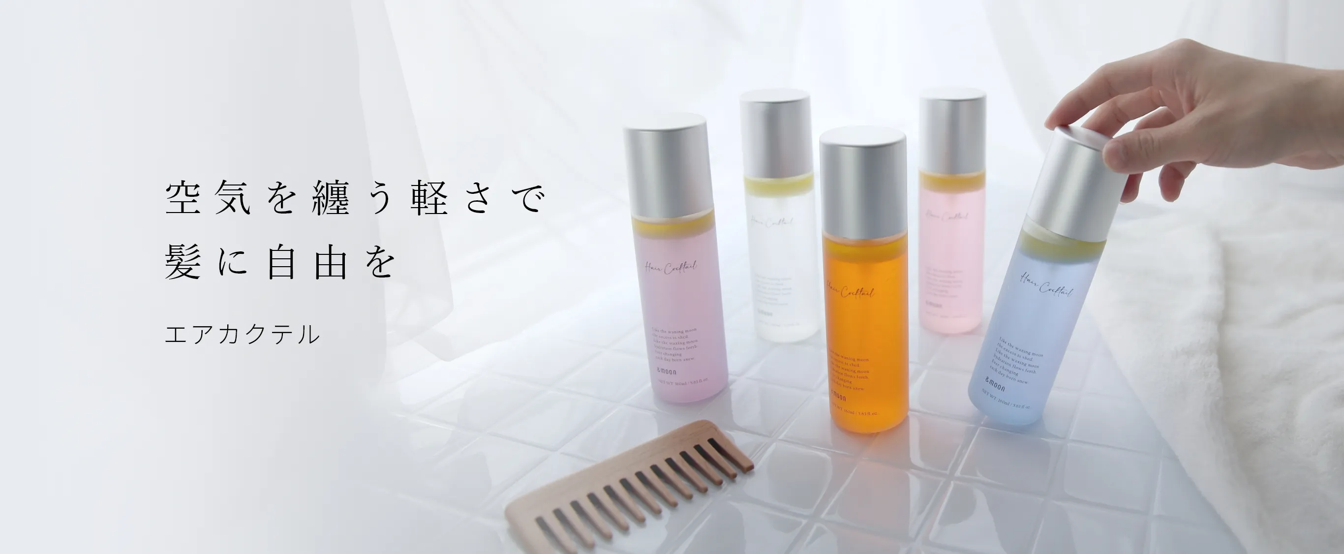 空気を纏う軽さで髪に自由を エアカクテル