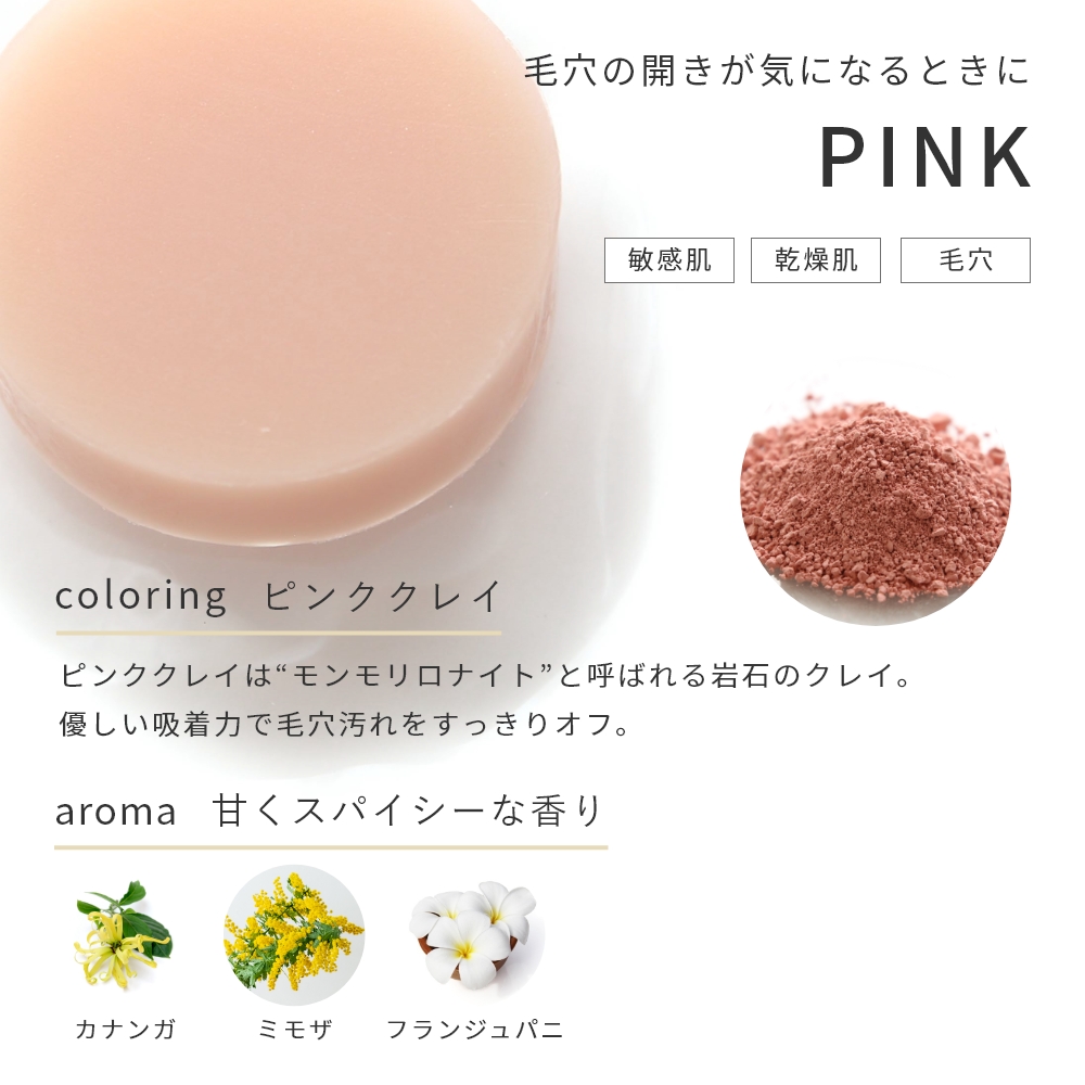 PINK 敏感肌 乾燥肌 毛穴 ピンククレイ モンモリロナイト 岩石のクレイ