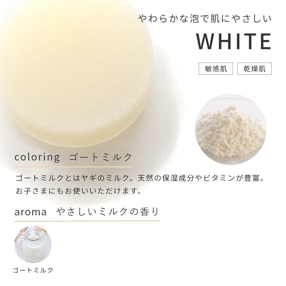 WHITE 敏感肌 乾燥肌 ゴートミルク 天然の保湿成分 ビタミン