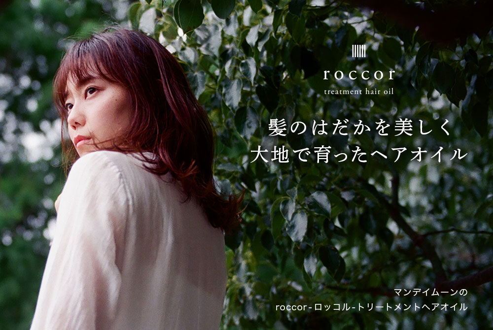 マンデイムーンの
roccor-ロッコル-トリートメントヘアオイル