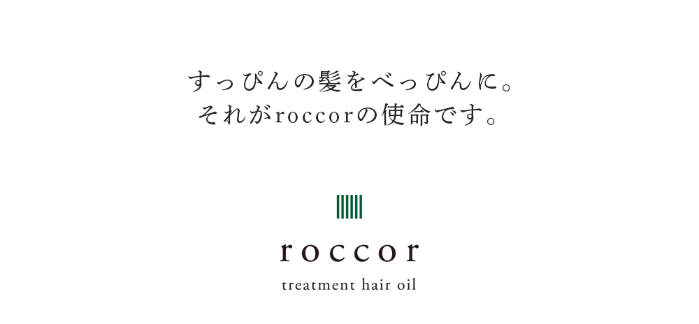 すっぴんの髪をべっぴんに。それがroccorの使命です。