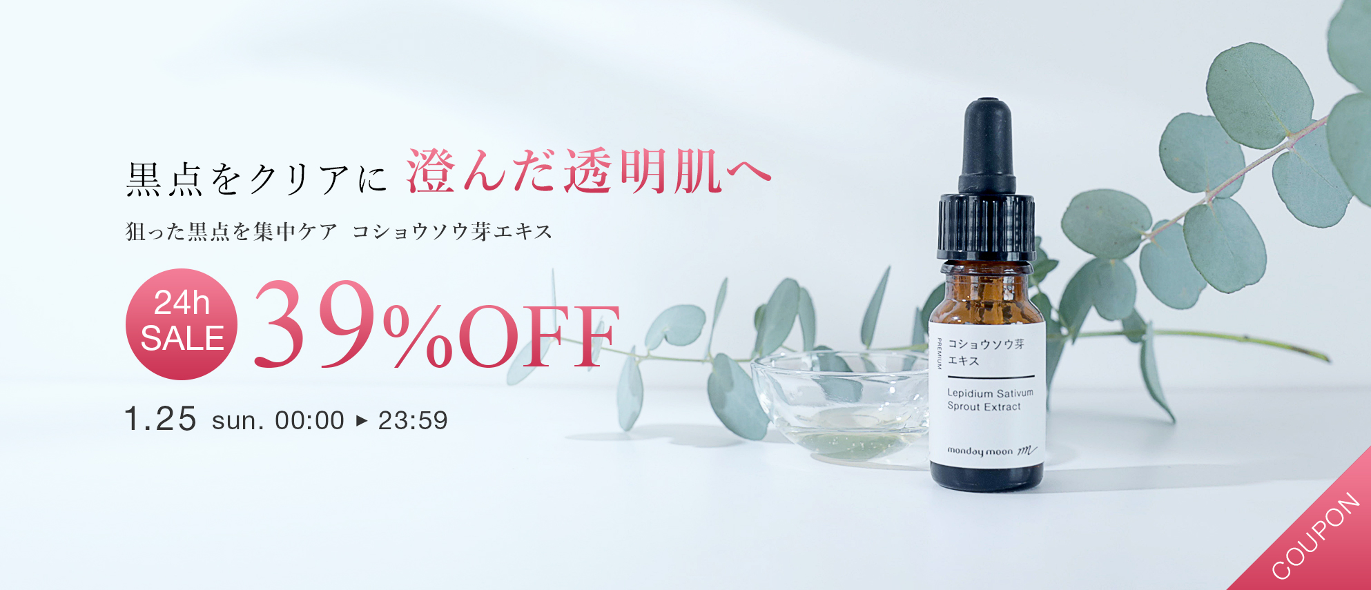 しみ、くすみを集中ケア美白コショウソウ芽エキス美容液美容成分３９％ＯＦＦセールクーポン限定プレゼント