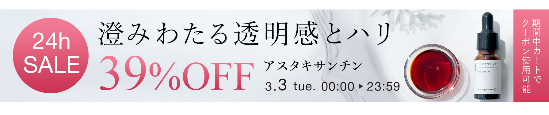 対象商品39%OFFクーポン