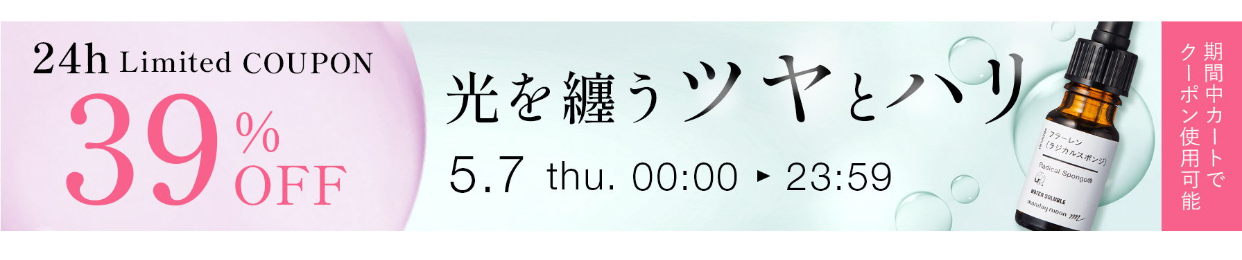 対象商品39%OFFクーポン