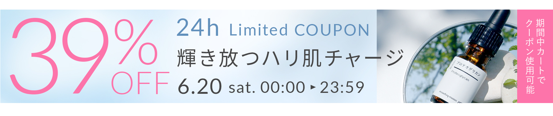 対象商品39%OFFクーポン