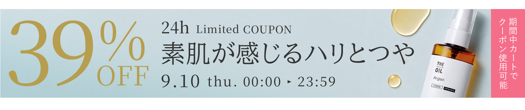 対象商品39%OFFクーポン