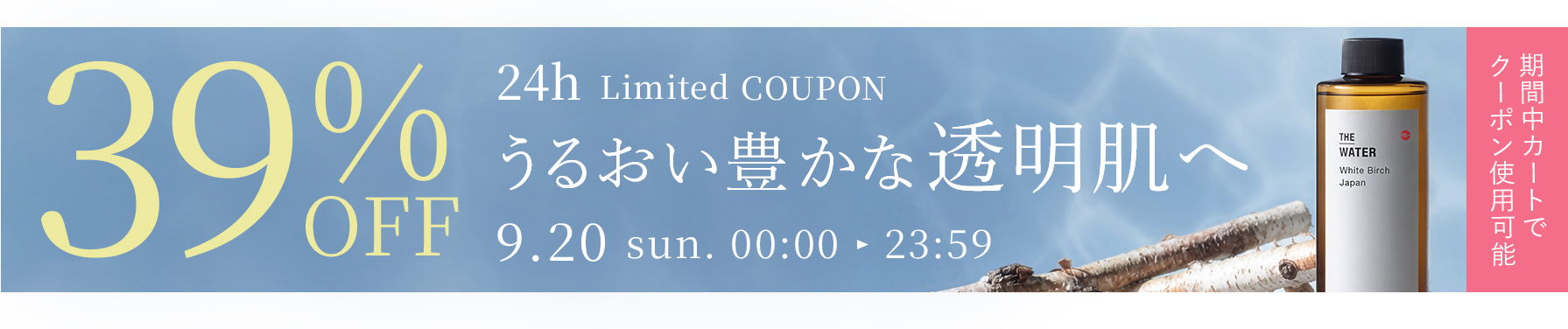 対象商品39%OFFクーポン