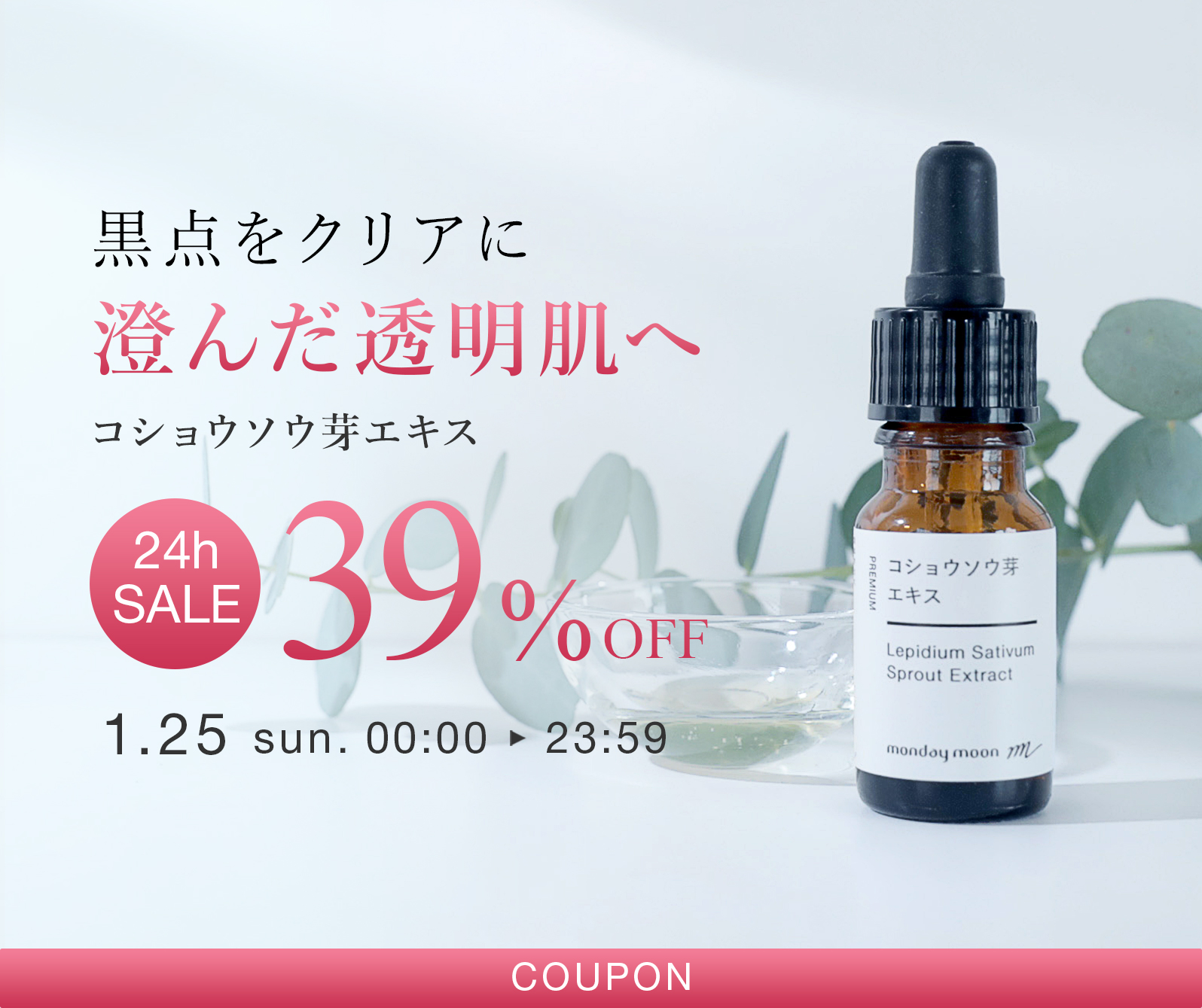 しみ、くすみを集中ケア美白コショウソウ芽エキス美容液美容成分３９％ＯＦＦセールクーポン限定プレゼント