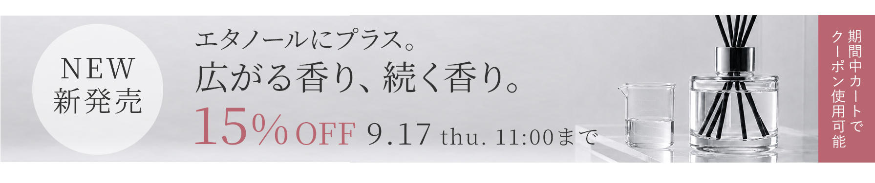 対象商品15%OFFクーポン