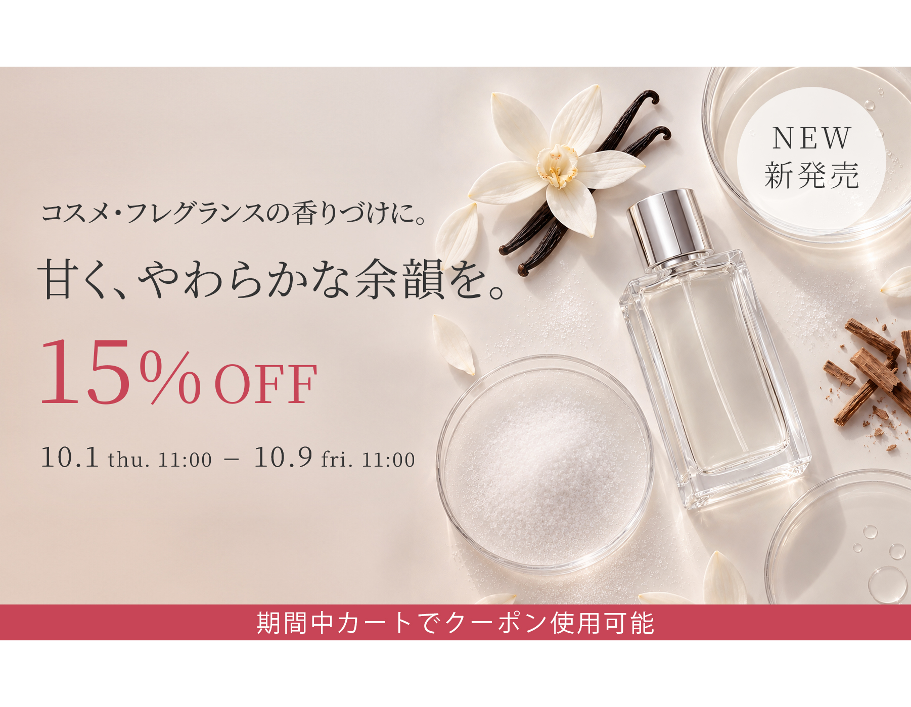 対象商品15%OFFクーポン