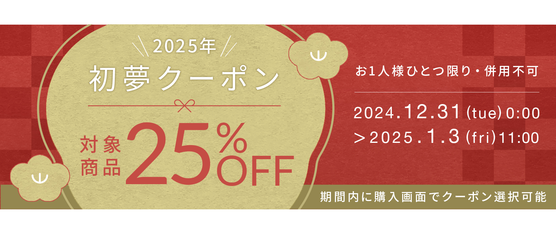 対象商品25%OFFクーポン