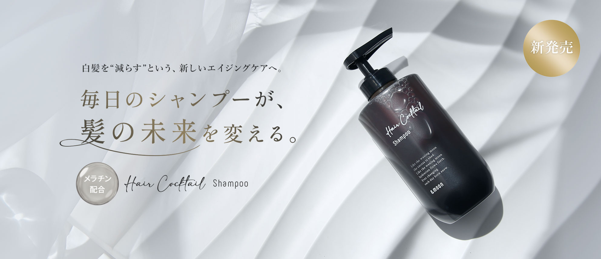 白髪、抜け毛ケアに頭皮から栄養エアカクテルシャンプー