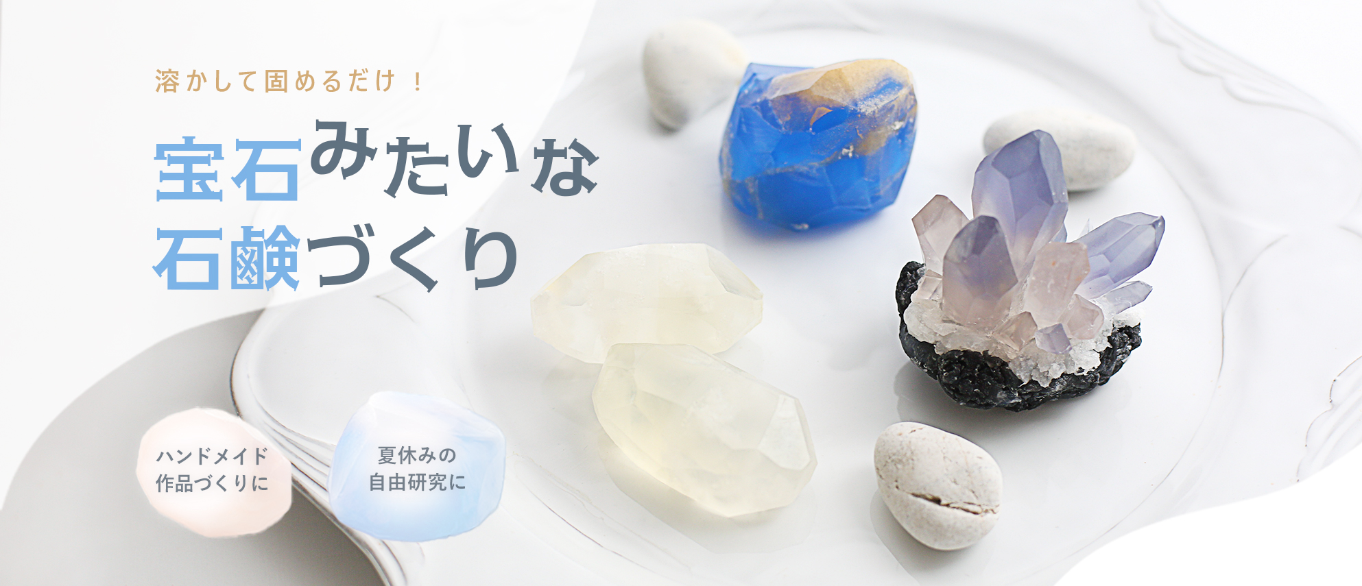 夏休みの自由研究に！宝石石鹸・手づくり石けん特集