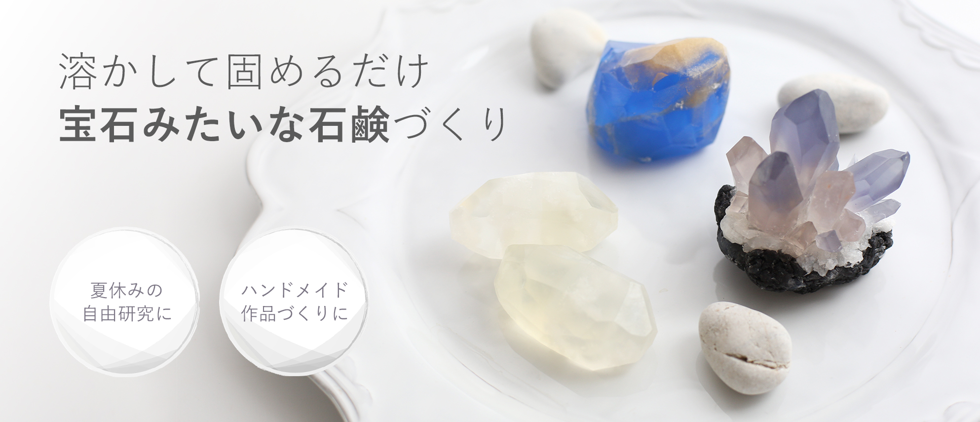 夏休みの自由研究に！宝石石鹸・手づくり石けん特集