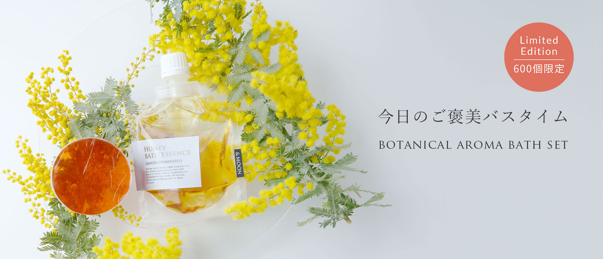 ボタニカルアロマバスセット