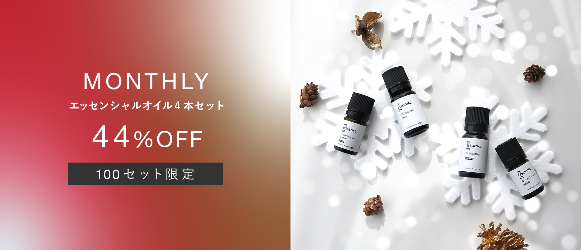 季節のおすすめ精油セット