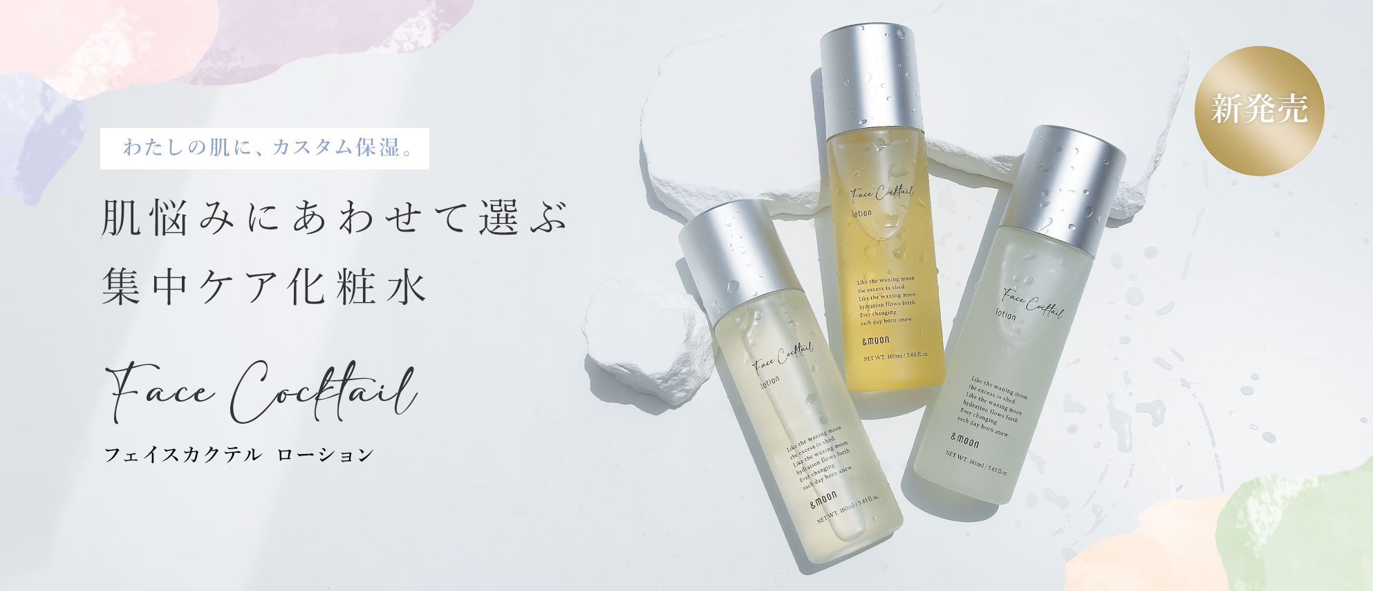 フェイスカクテルローション新発売