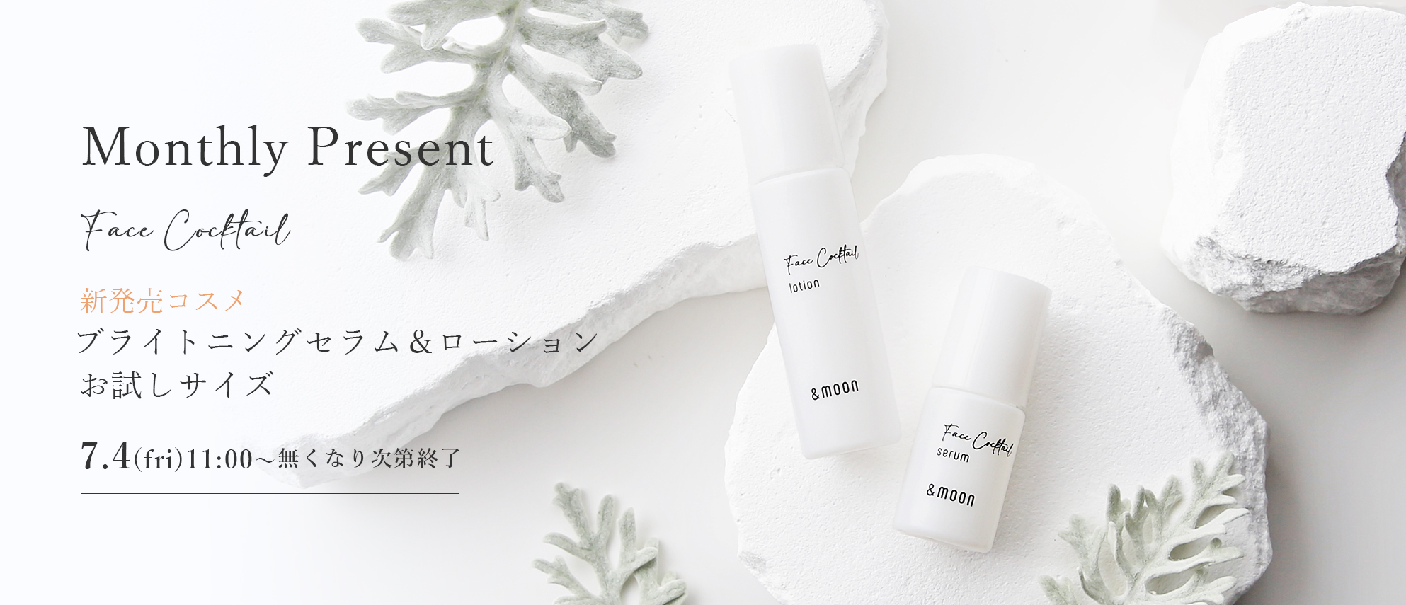 フェイスカクテルサンプルサイズプレゼント