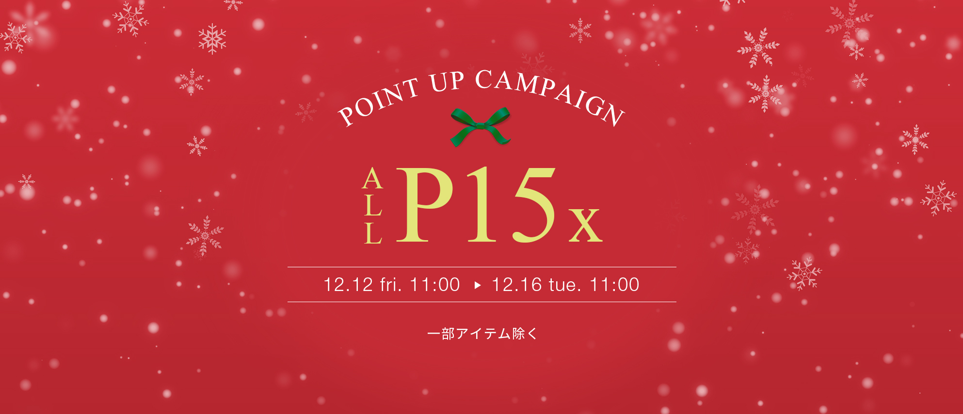 全品ポイント15倍