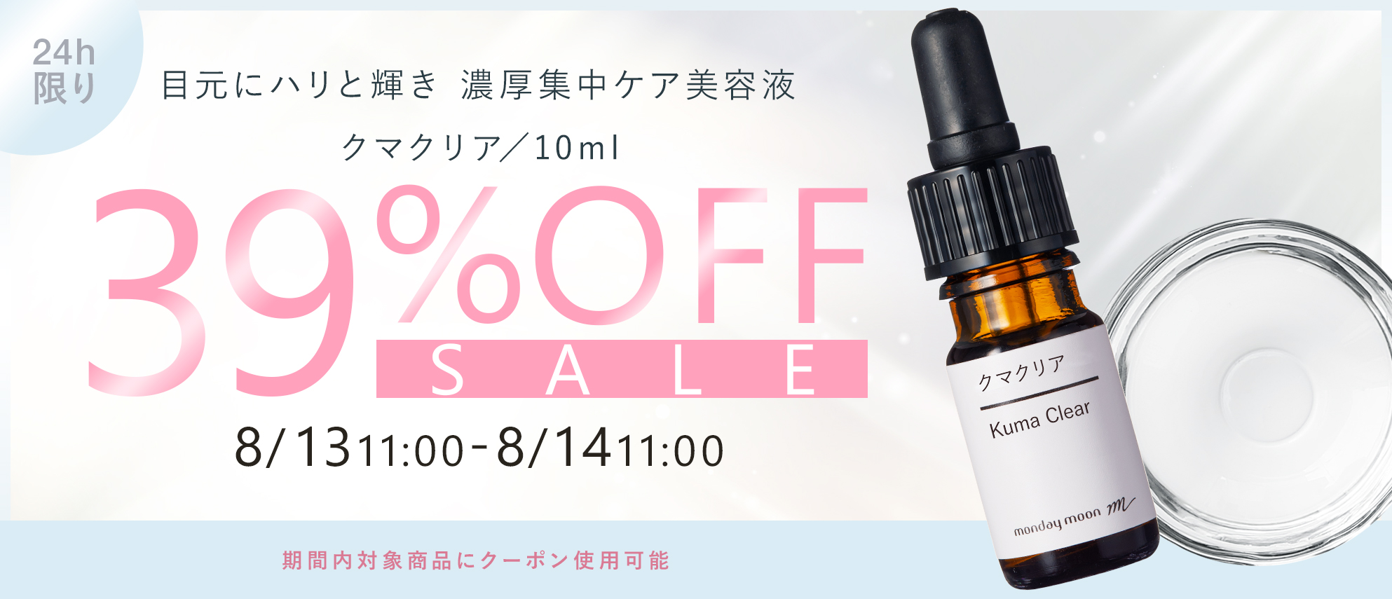 対象商品３９%OFFクーポン