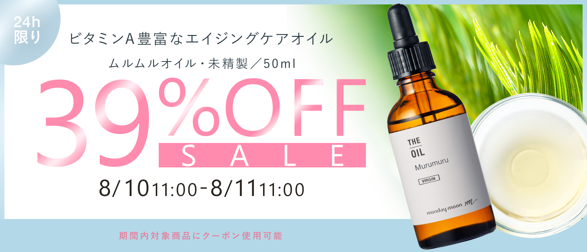 ムルムルオイル・精製39%OFFセールクーポン