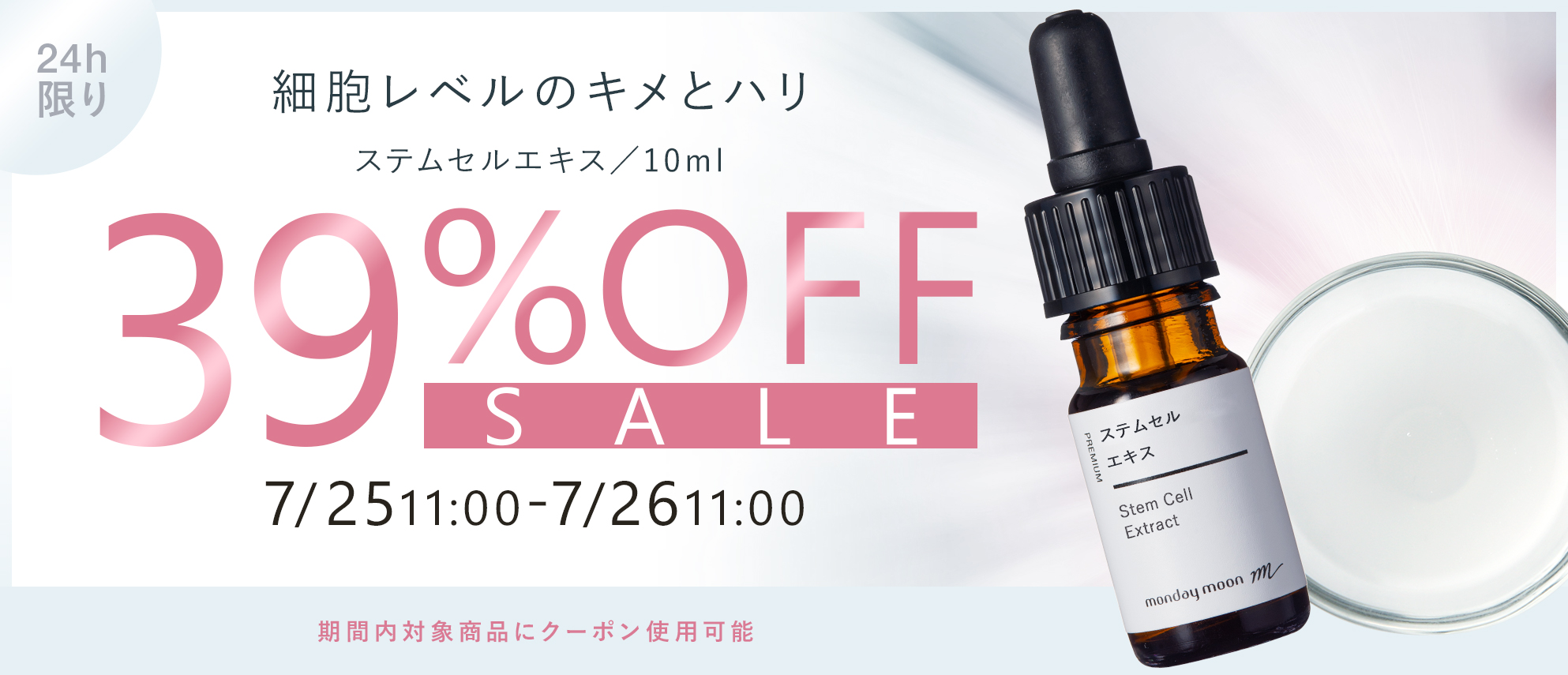 ステムセルエキス39%OFFセールクーポン