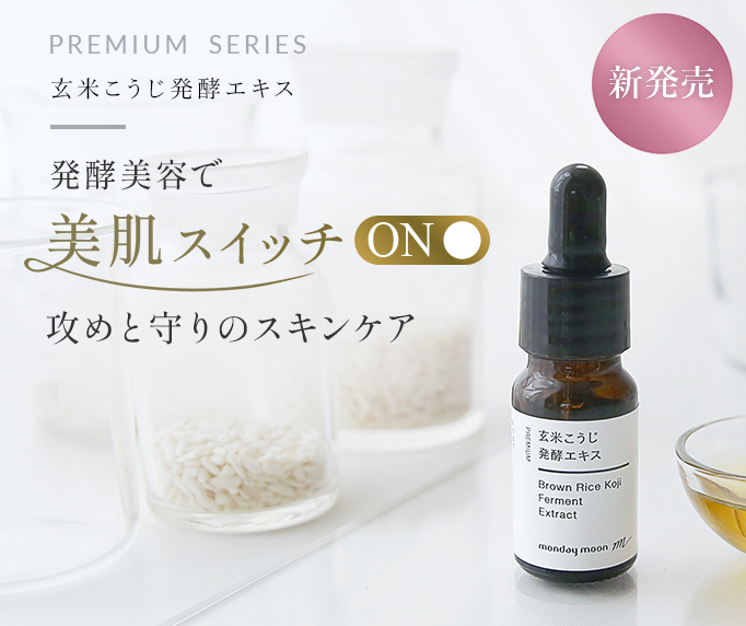 新発売 美容液 発酵 酵素 美容成分 玄米こうじ発酵エキス