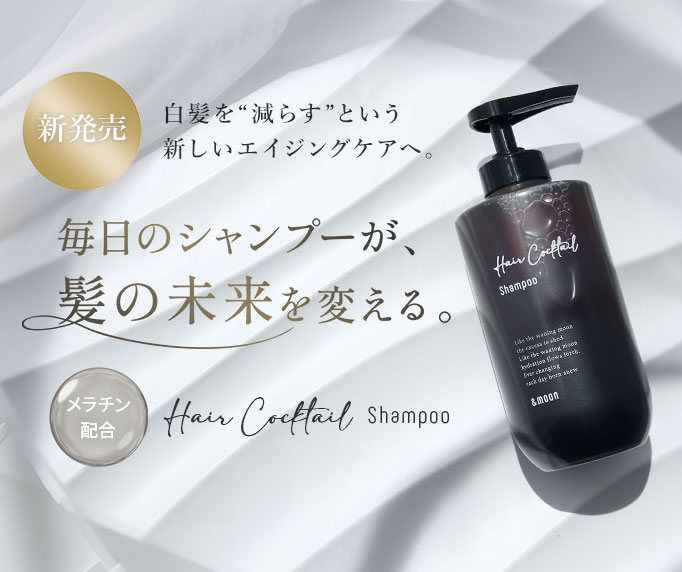 白髪、抜け毛ケアに頭皮から栄養エアカクテルシャンプー