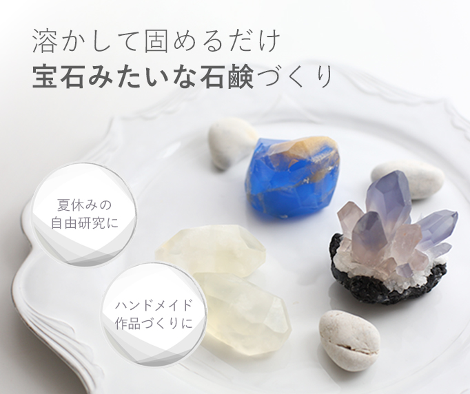夏休みの自由研究に！宝石石鹸・手づくり石けん特集