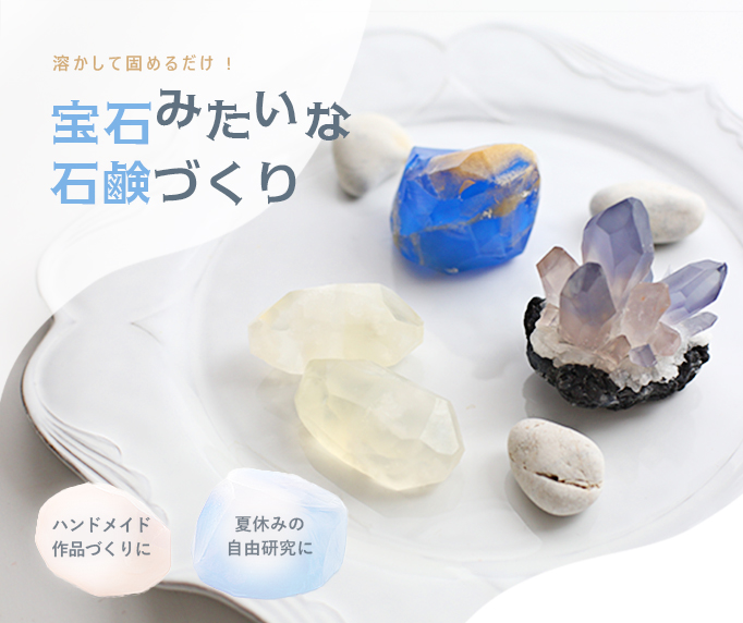 夏休みの自由研究に！宝石石鹸・手づくり石けん特集