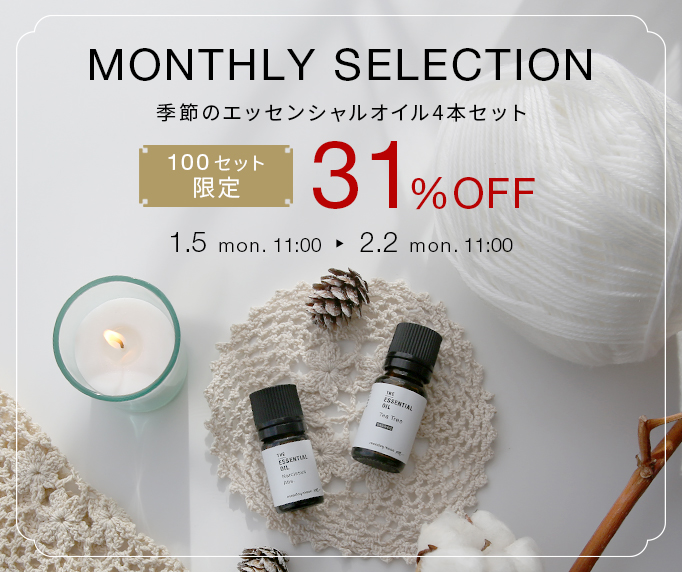 季節のおすすめ精油セット