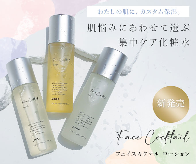 フェイスカクテルローション新発売
