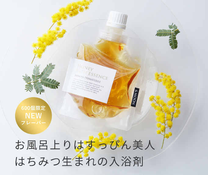 ハニーバスエッセンス