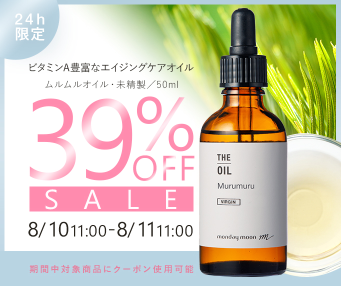 ムルムルオイル・精製39%OFFセールクーポン