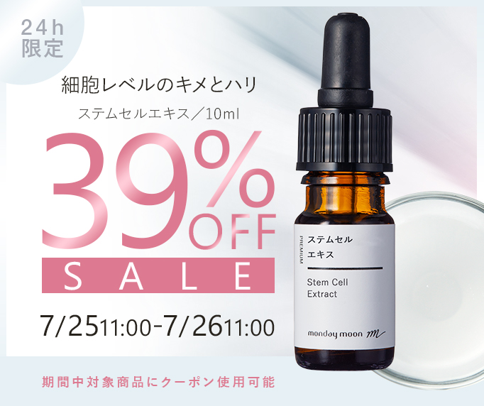 ステムセルエキス39%OFFセールクーポン