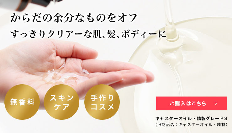 ひまし油・精製（キャスターオイル）／1000ml | 手作り化粧品材料 マンデイムーン